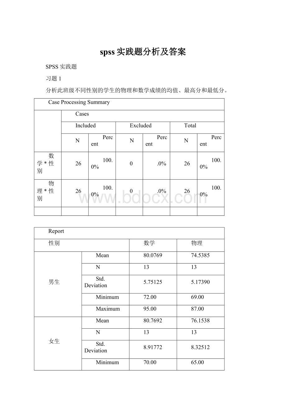 spss实践题分析及答案.docx