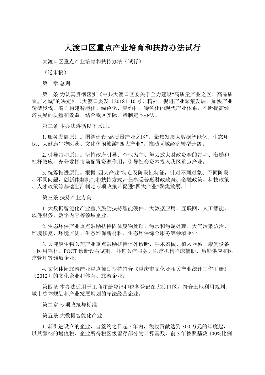 大渡口区重点产业培育和扶持办法试行Word文档格式.docx