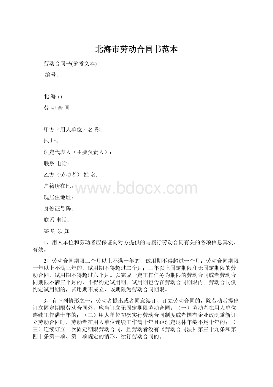 北海市劳动合同书范本Word文档下载推荐.docx_第1页