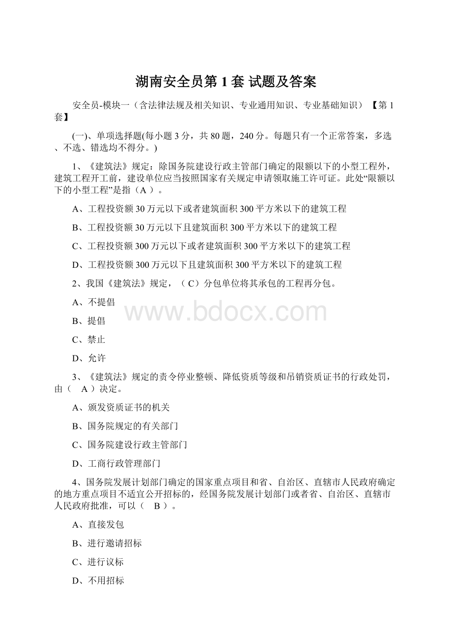 湖南安全员第1套试题及答案.docx