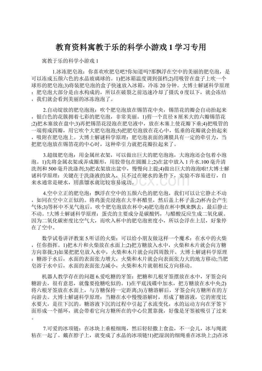 教育资料寓教于乐的科学小游戏1学习专用.docx_第1页