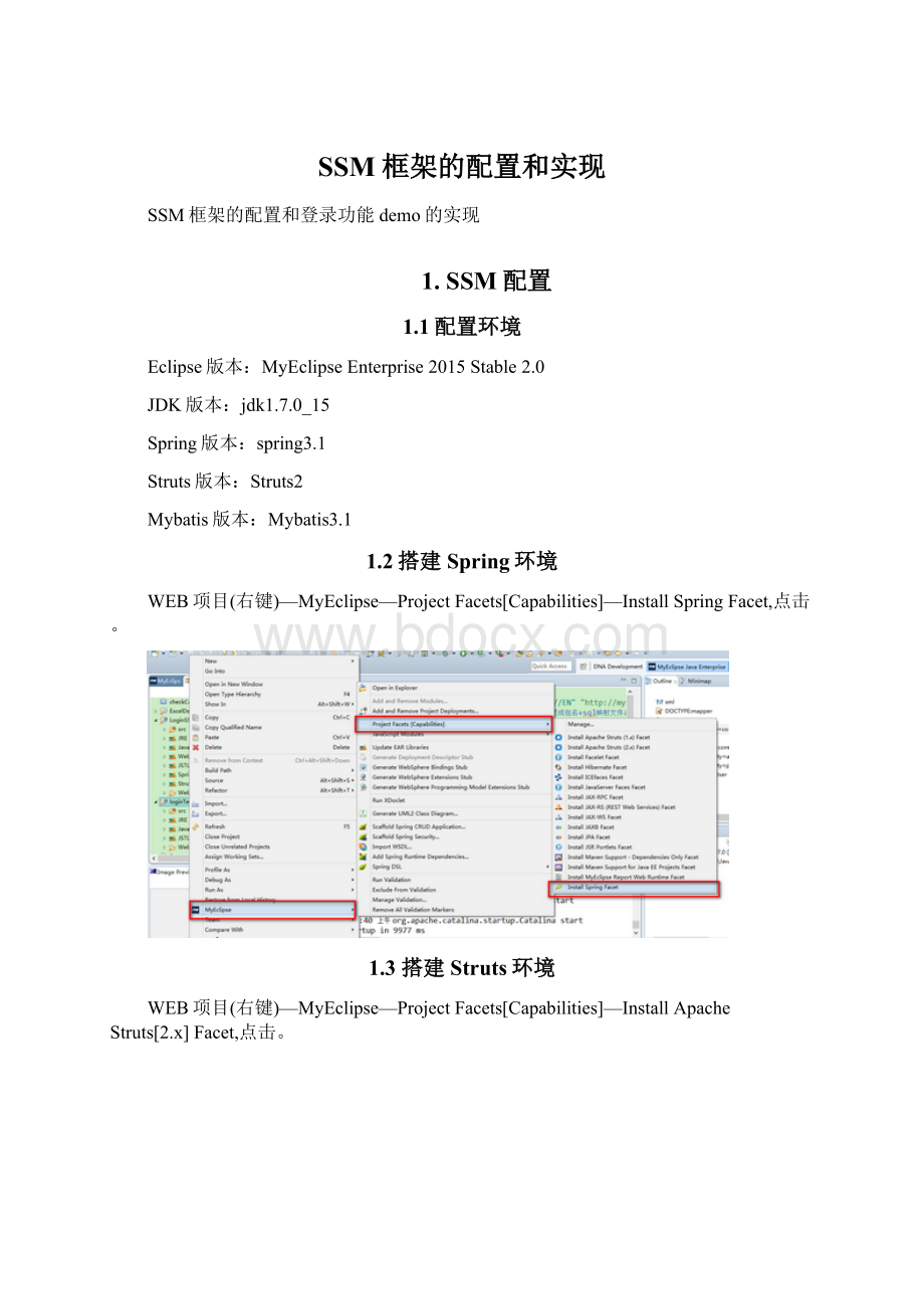 SSM框架的配置和实现.docx