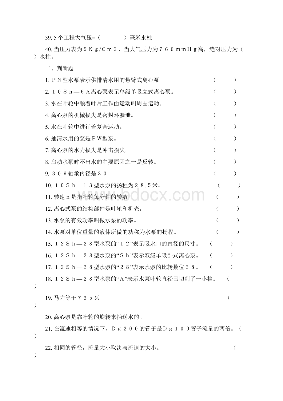 水泵工技能鉴定题库Word格式.docx_第3页