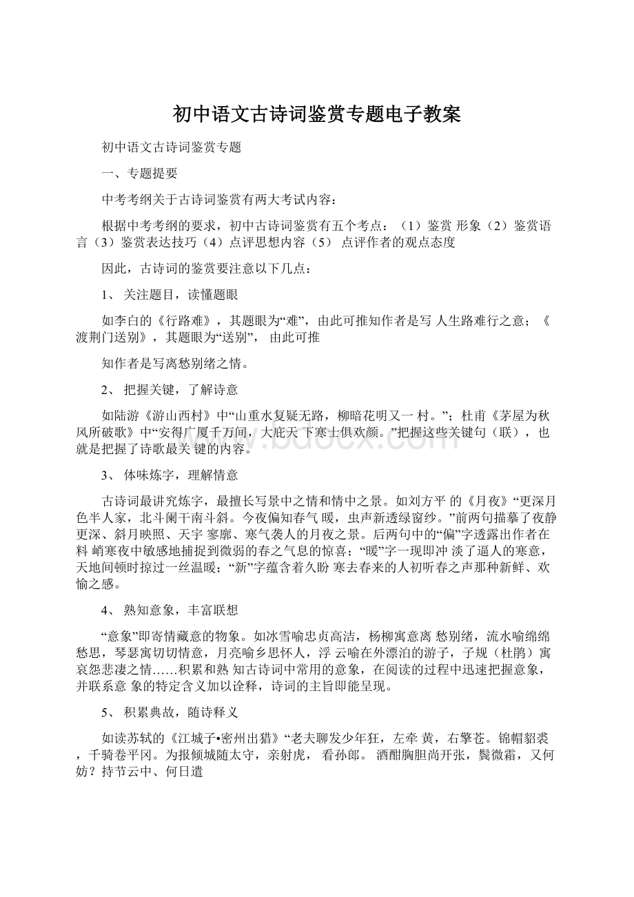 初中语文古诗词鉴赏专题电子教案.docx