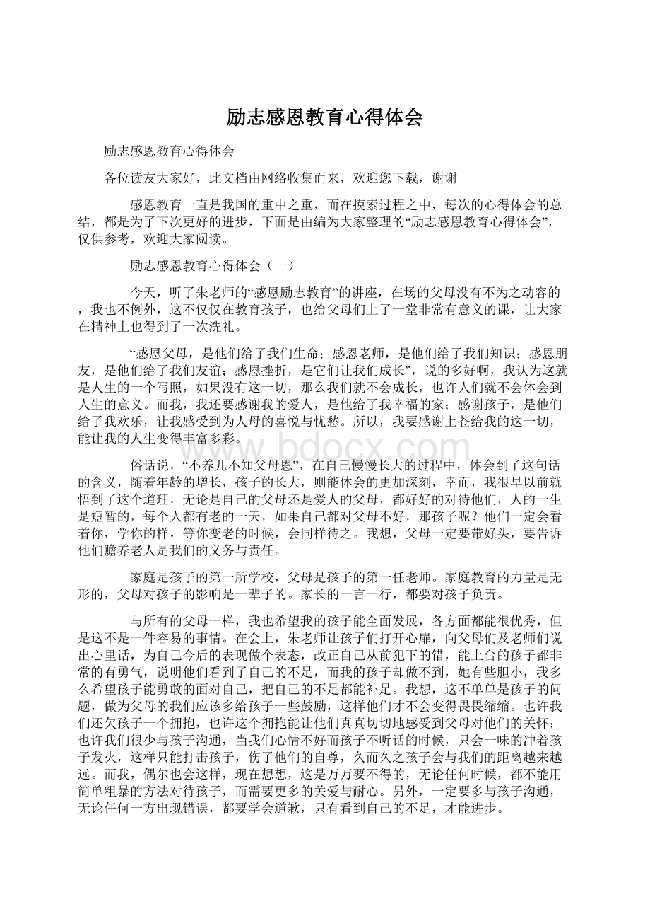 励志感恩教育心得体会.docx