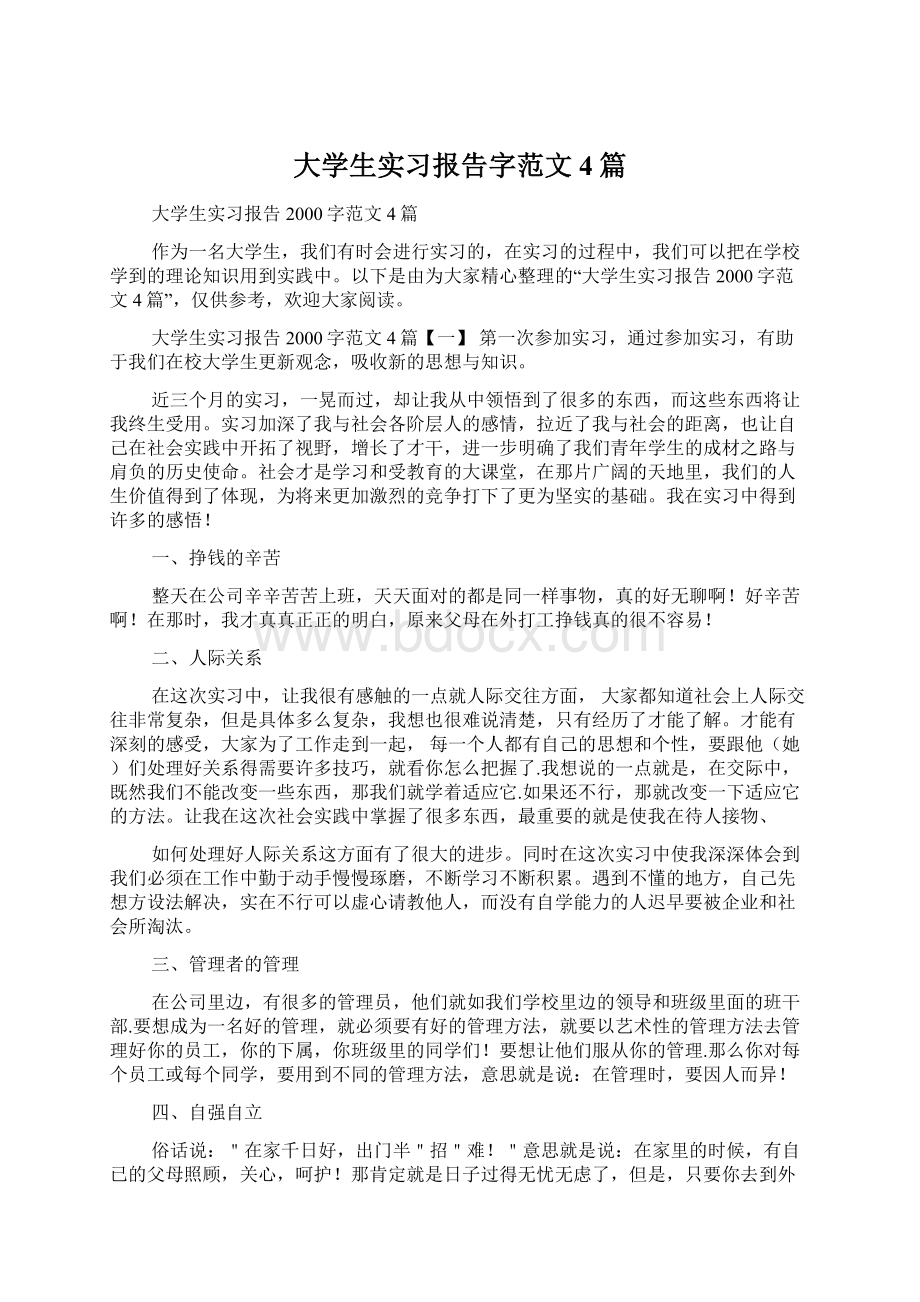 大学生实习报告字范文4篇.docx_第1页