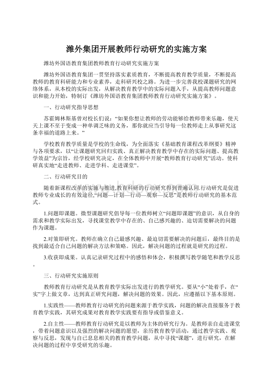 潍外集团开展教师行动研究的实施方案文档格式.docx