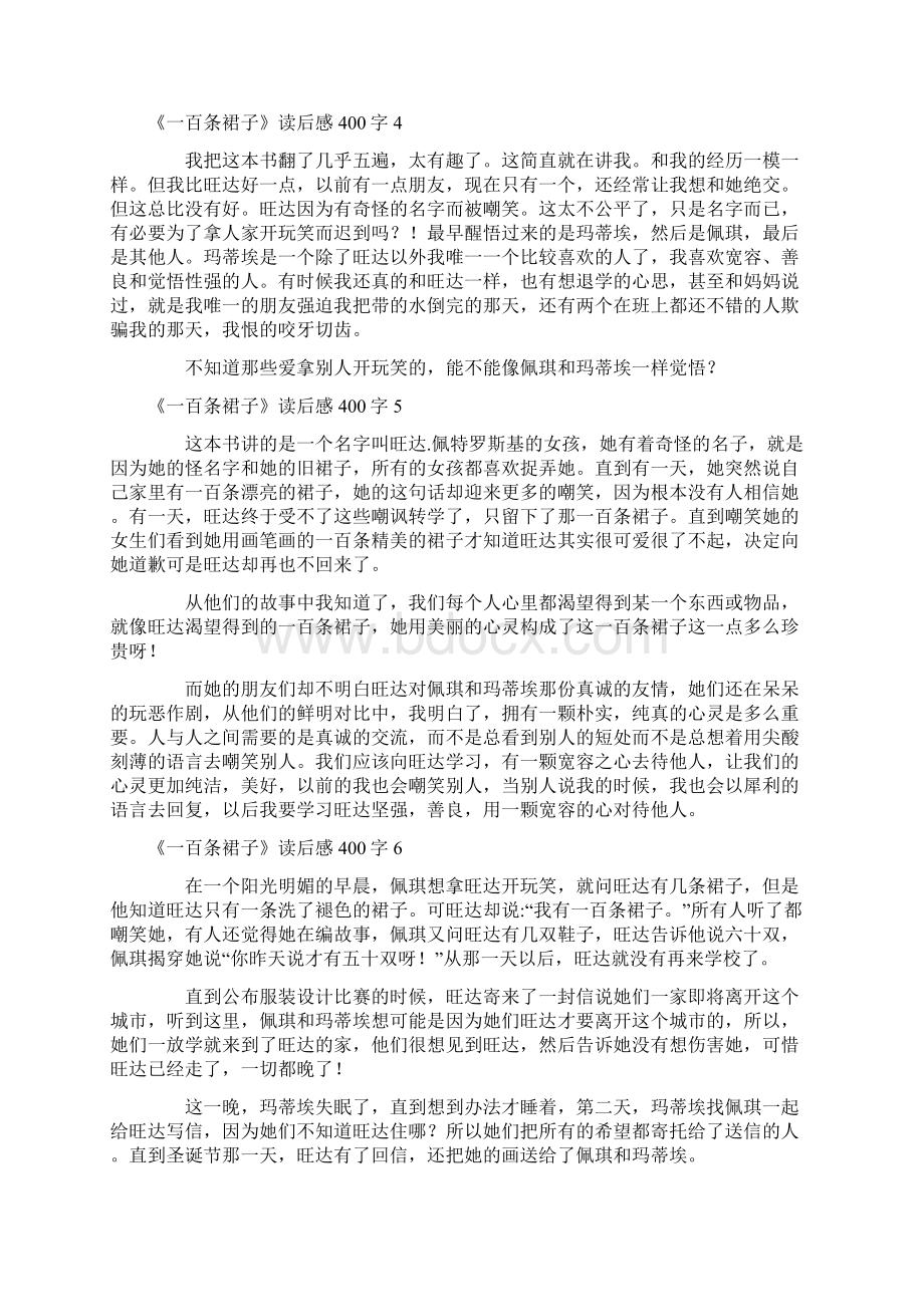 《一百条裙子》读后感400字Word格式文档下载.docx_第2页