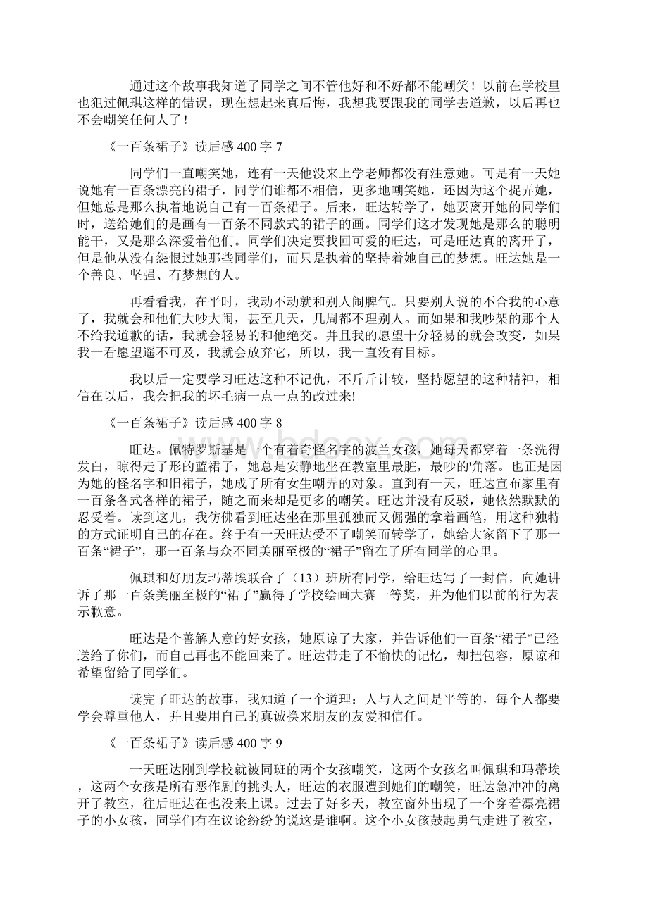 《一百条裙子》读后感400字Word格式文档下载.docx_第3页