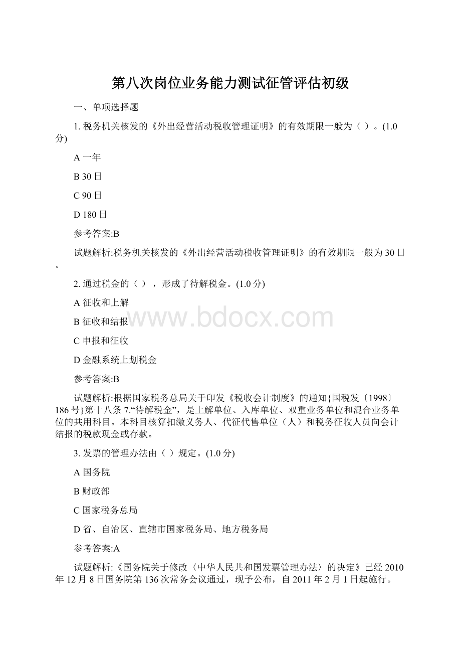 第八次岗位业务能力测试征管评估初级.docx_第1页