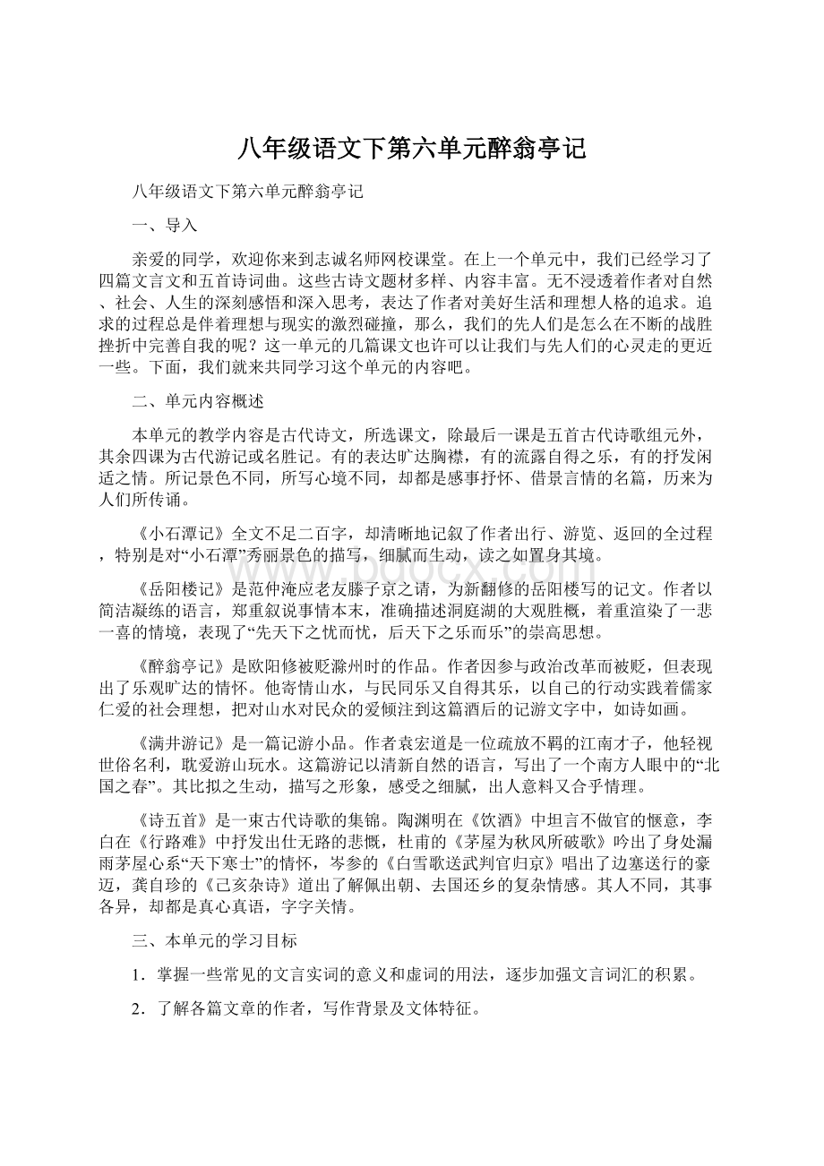 八年级语文下第六单元醉翁亭记Word文档格式.docx