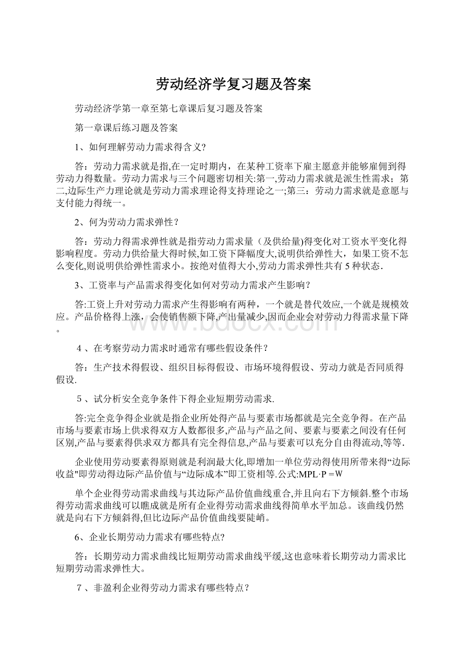 劳动经济学复习题及答案文档格式.docx