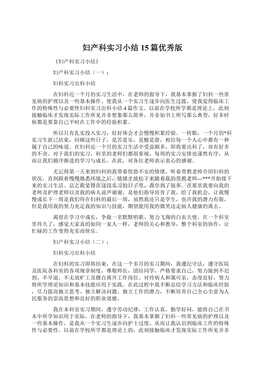 妇产科实习小结15篇优秀版.docx