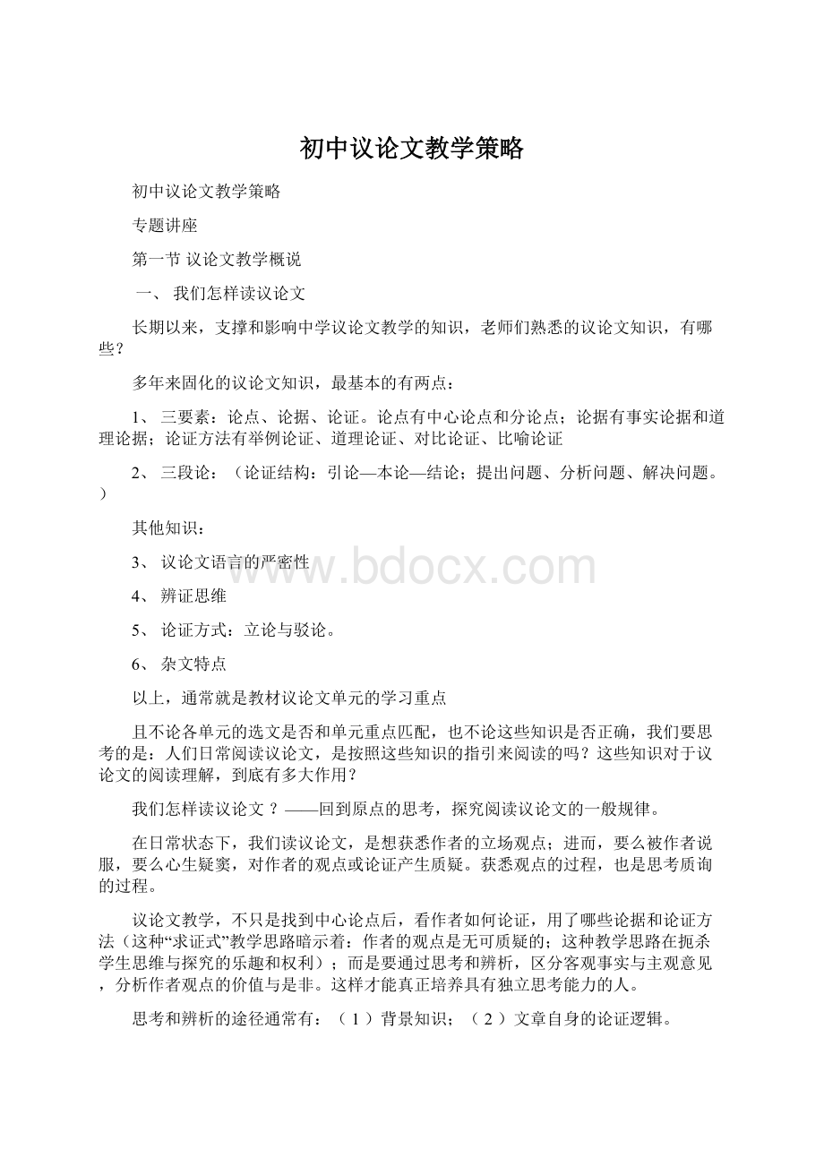 初中议论文教学策略.docx_第1页