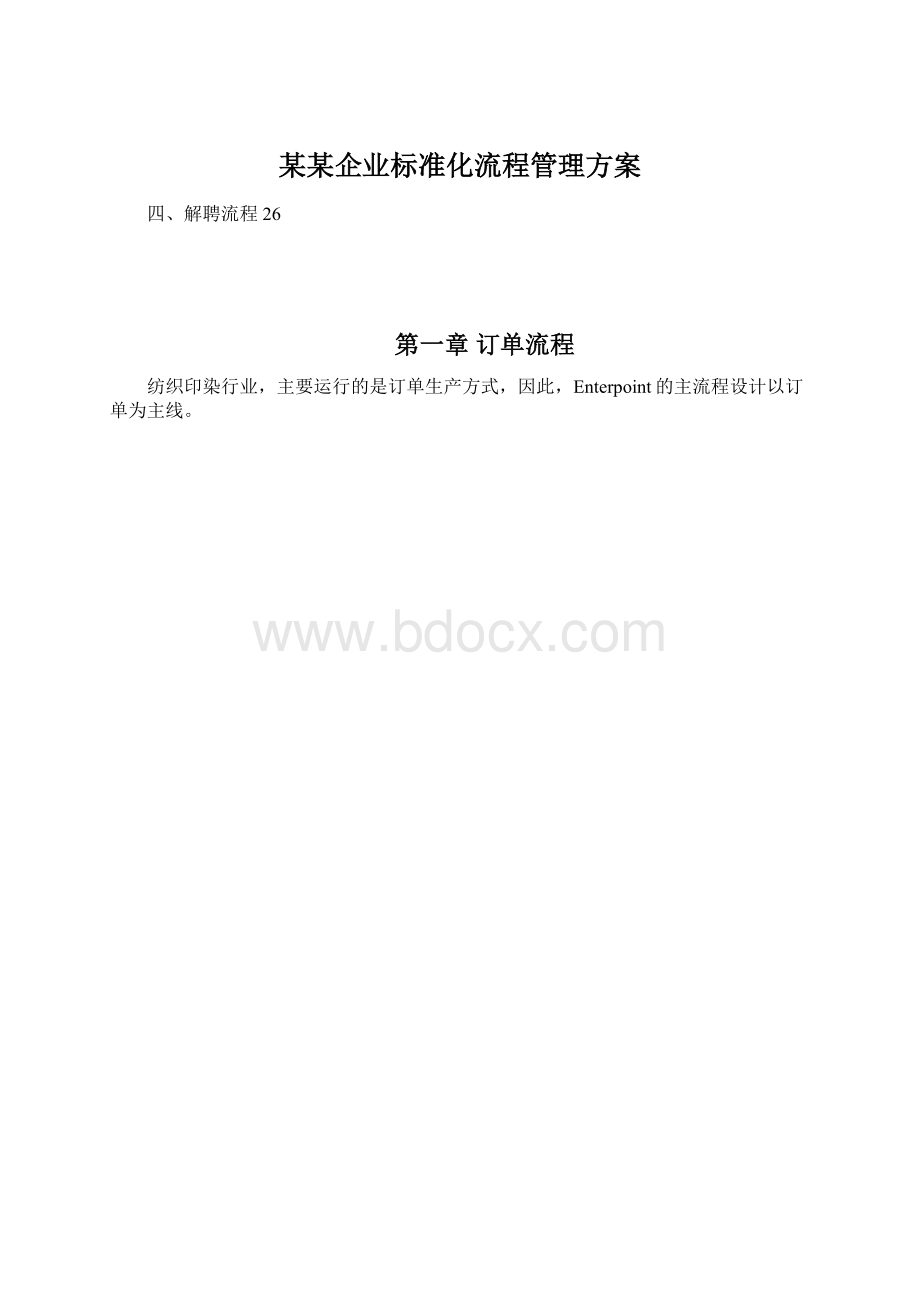 某某企业标准化流程管理方案Word文档格式.docx