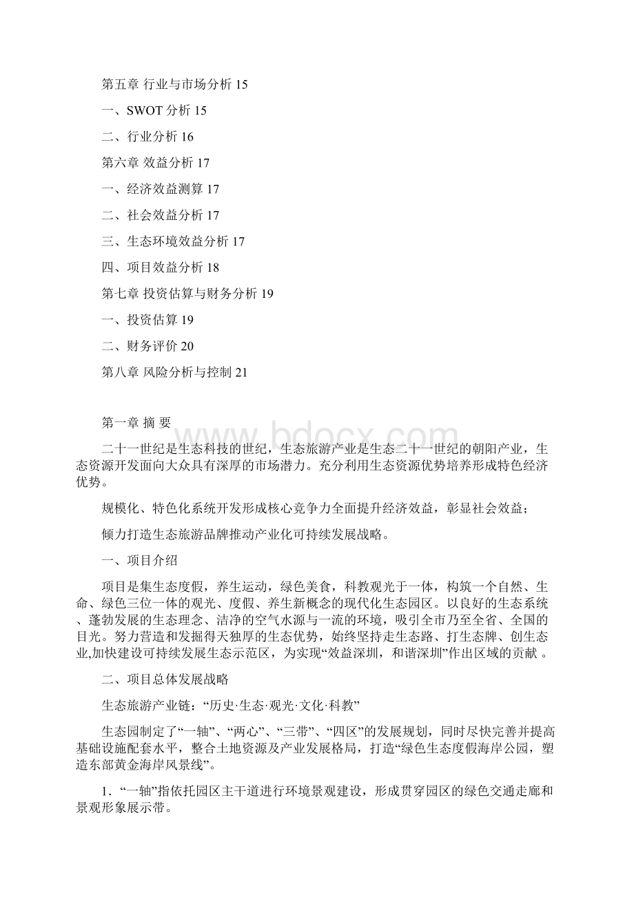 东冲度假海岸公园项目商业计划书40.docx_第2页