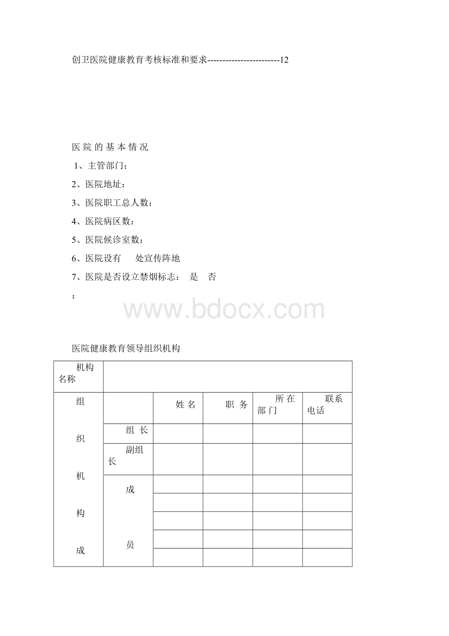 医院健康教育工作台帐文档格式.docx_第2页