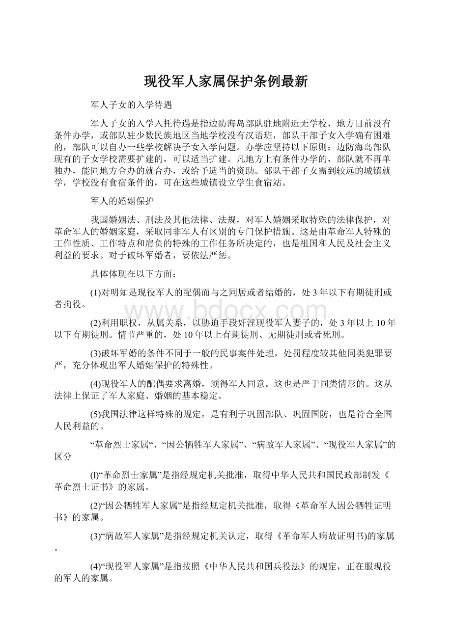 现役军人家属保护条例最新.docx_第1页