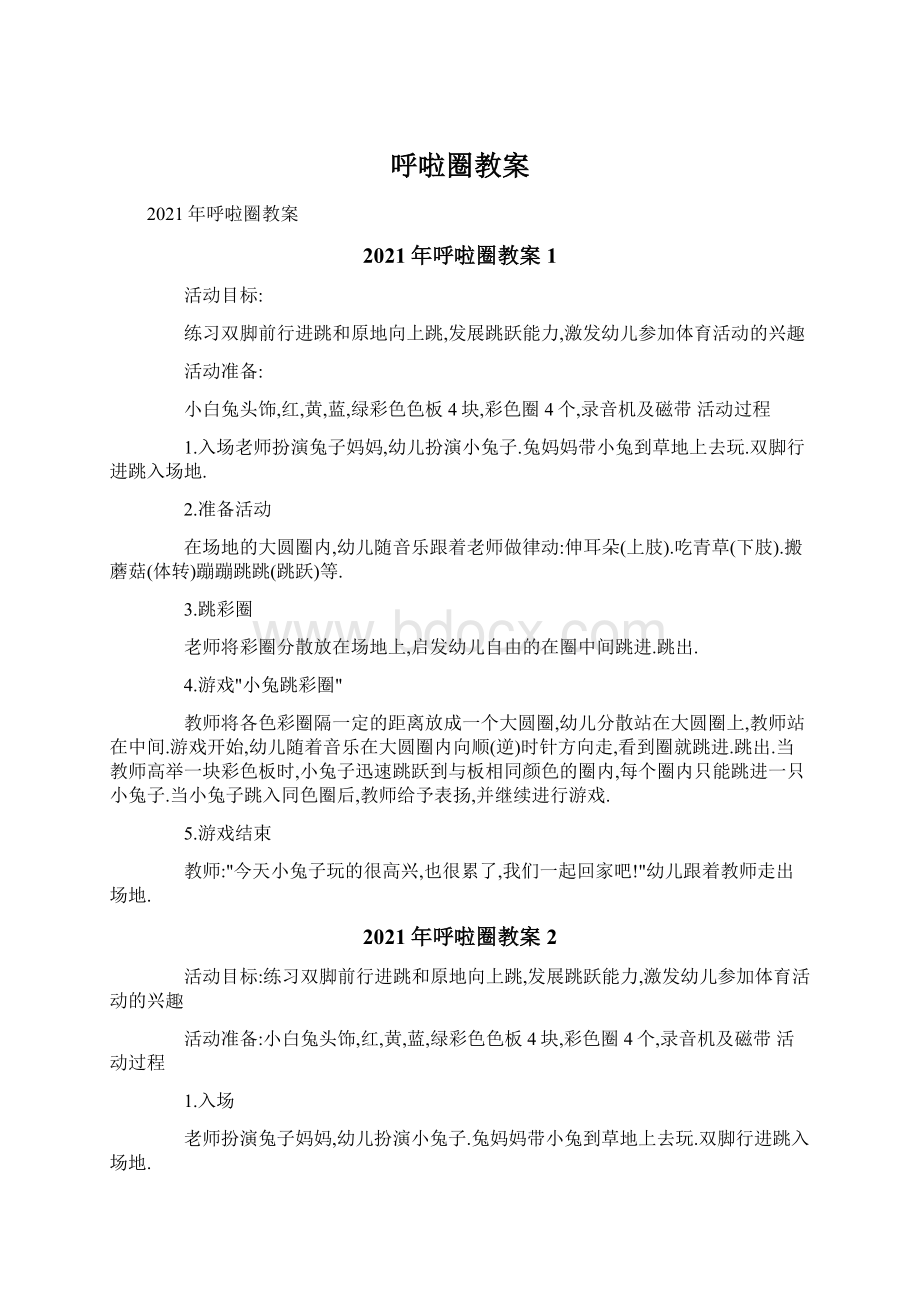 呼啦圈教案.docx_第1页