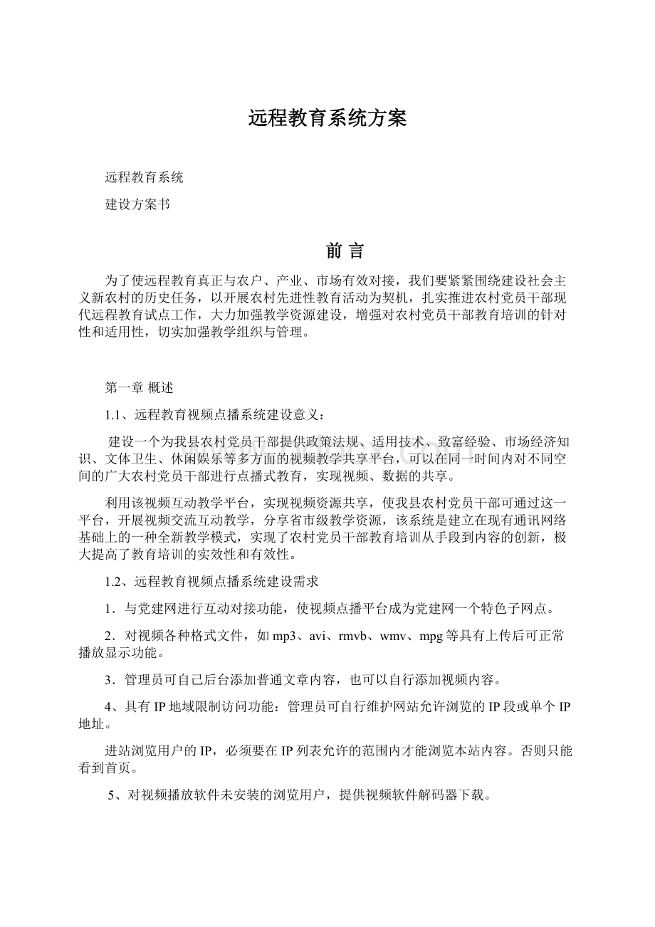 远程教育系统方案.docx_第1页