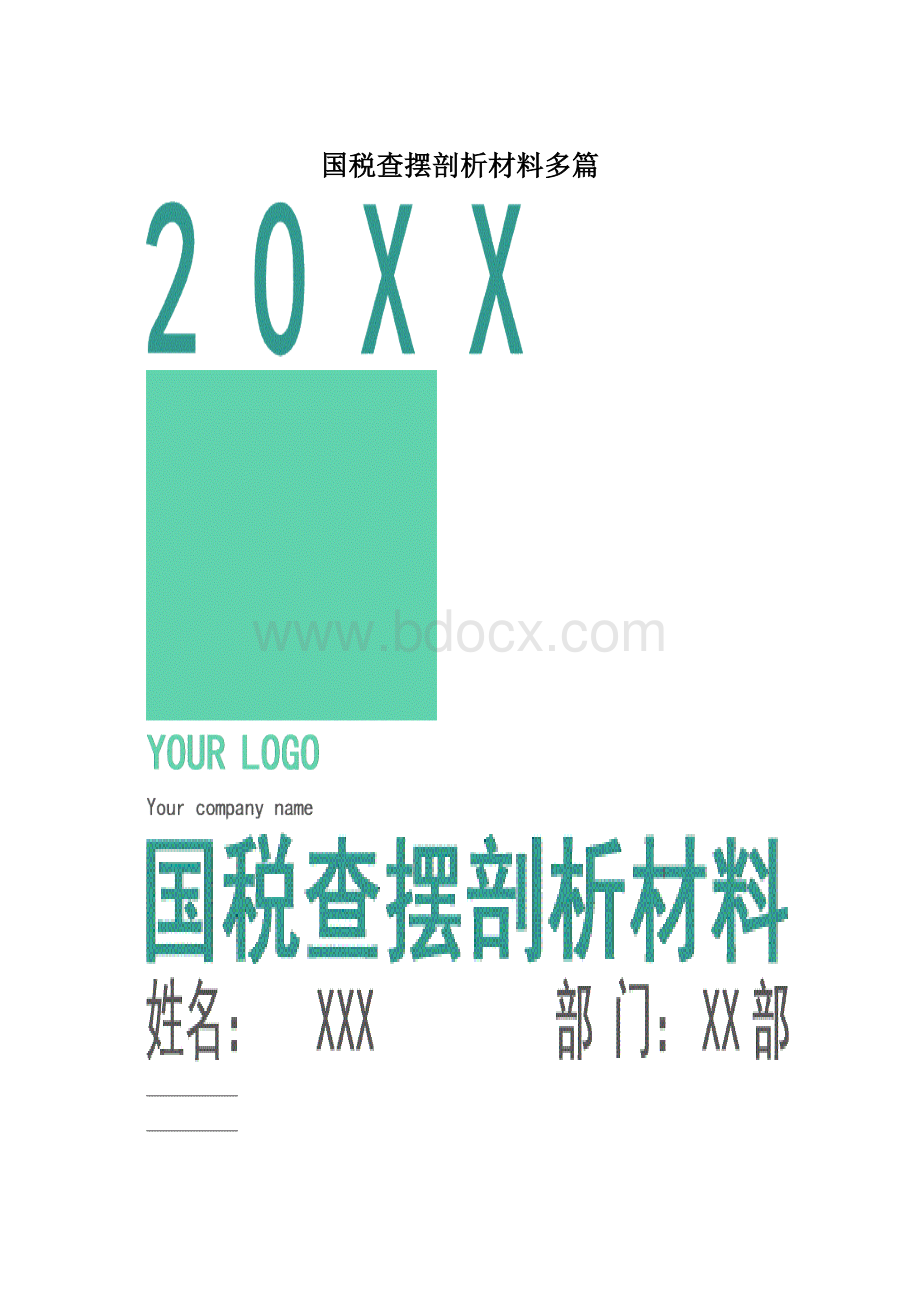 国税查摆剖析材料多篇Word文档格式.docx