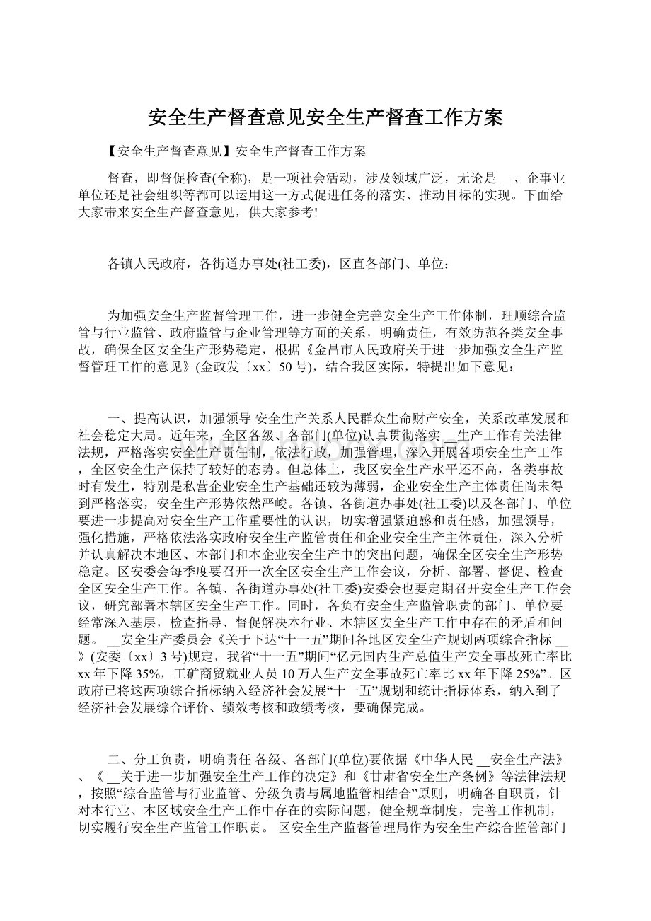 安全生产督查意见安全生产督查工作方案文档格式.docx