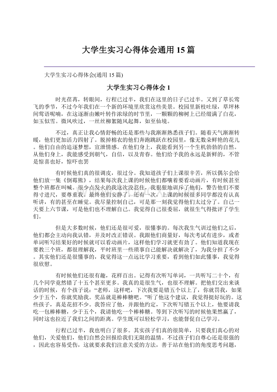 大学生实习心得体会通用15篇.docx_第1页