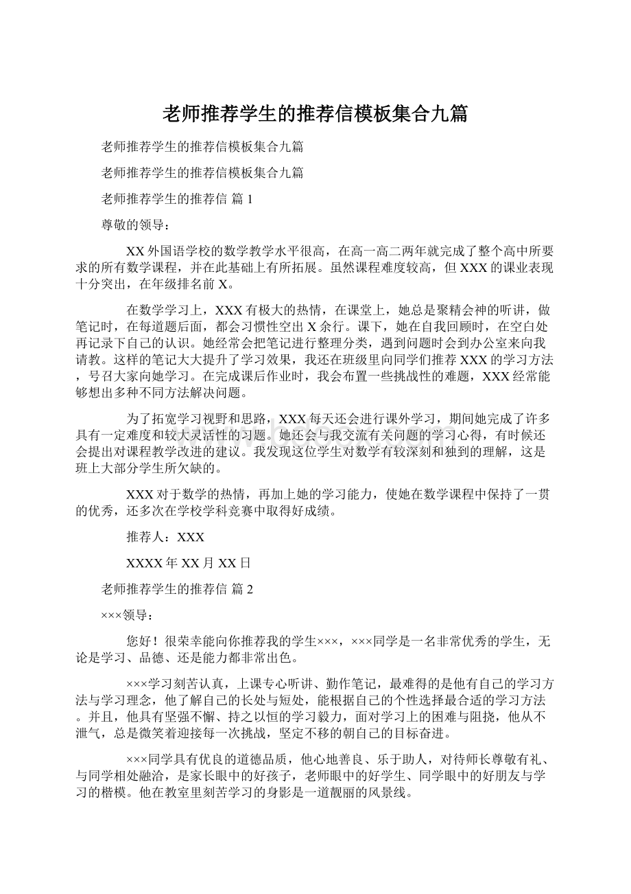 老师推荐学生的推荐信模板集合九篇.docx