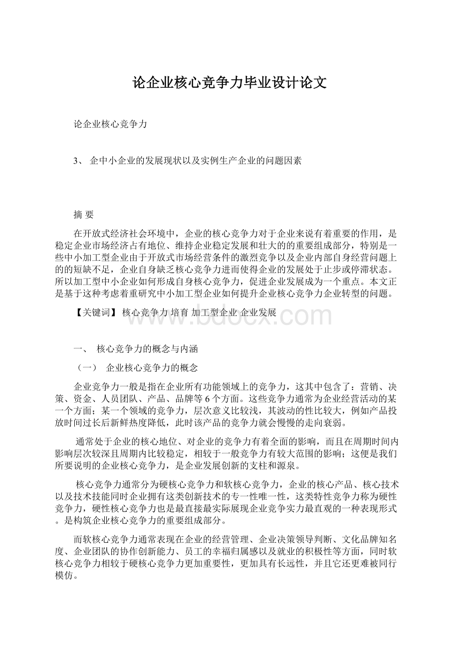 论企业核心竞争力毕业设计论文Word文件下载.docx