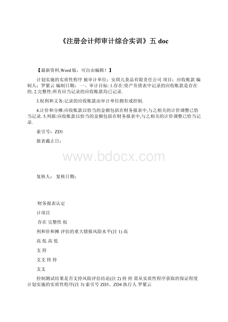 《注册会计师审计综合实训》五doc.docx_第1页