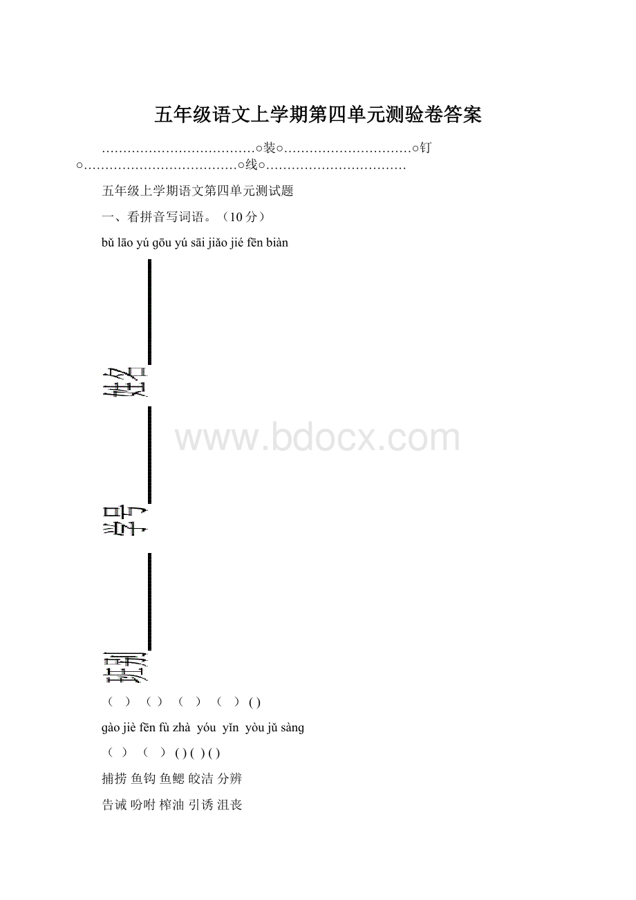 五年级语文上学期第四单元测验卷答案.docx