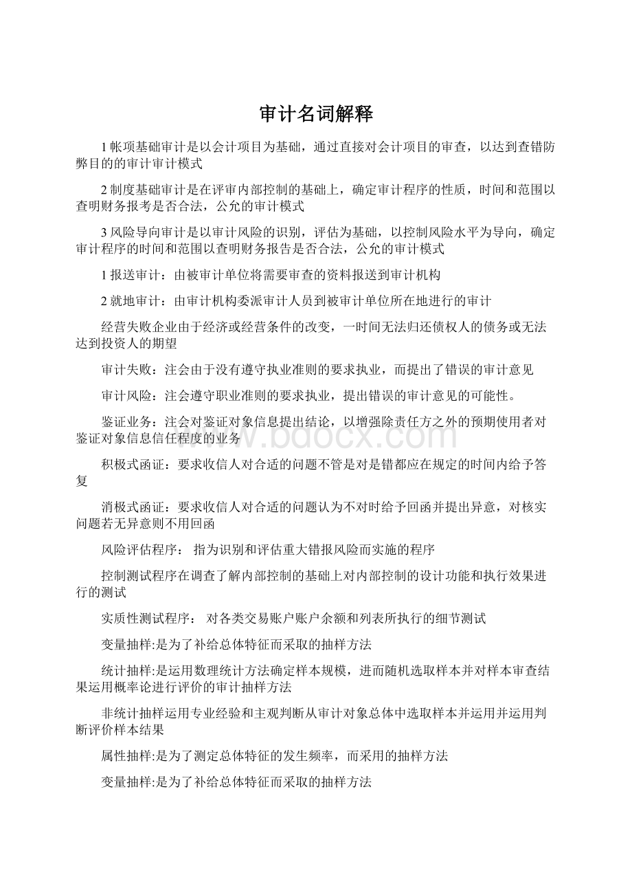 审计名词解释Word文件下载.docx