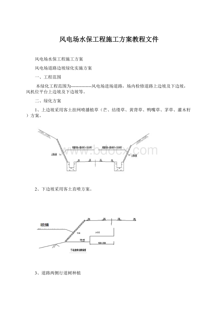 风电场水保工程施工方案教程文件.docx_第1页