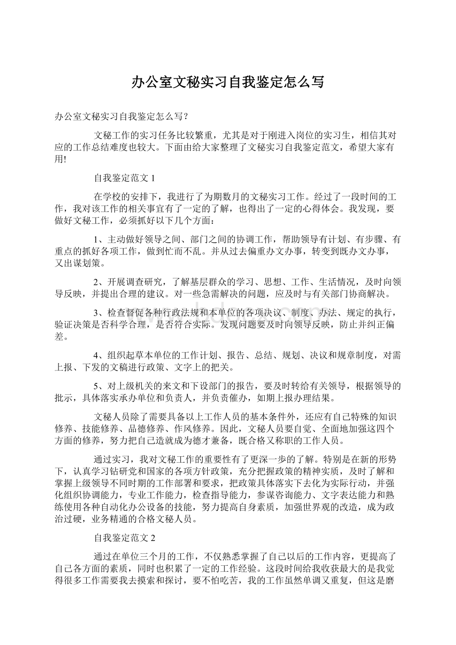 办公室文秘实习自我鉴定怎么写.docx