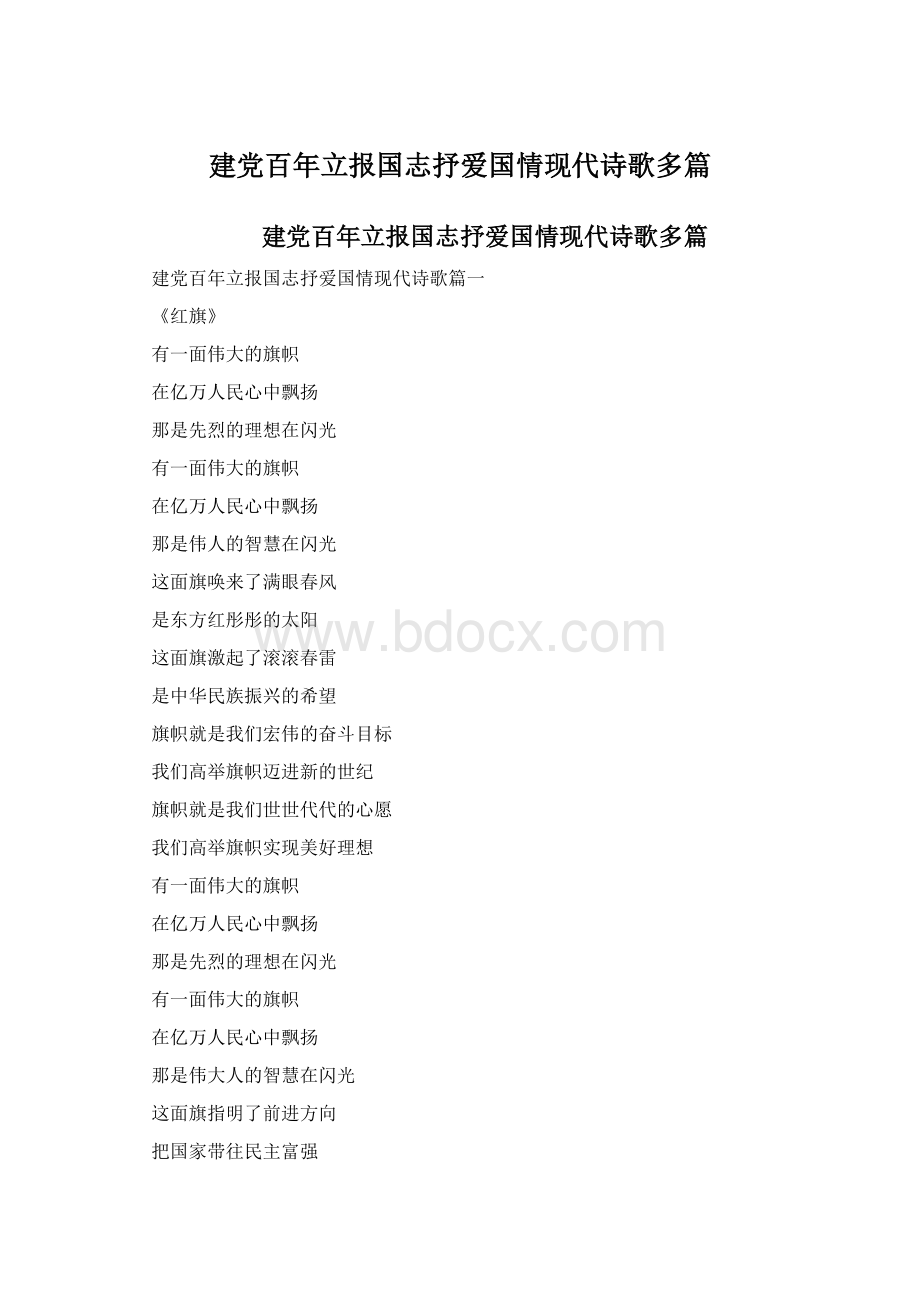 建党百年立报国志抒爱国情现代诗歌多篇.docx_第1页