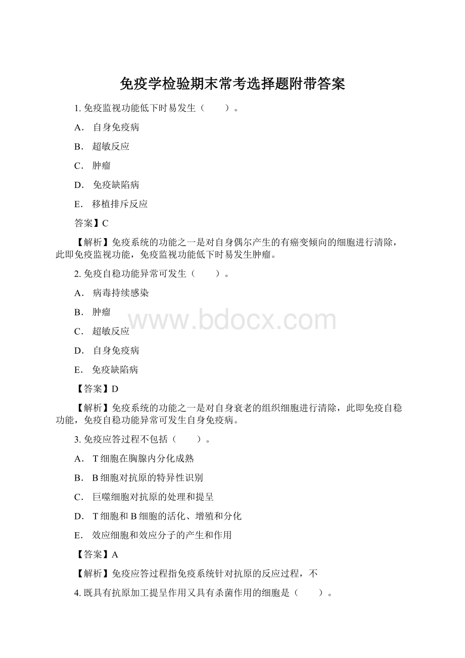 免疫学检验期末常考选择题附带答案.docx_第1页