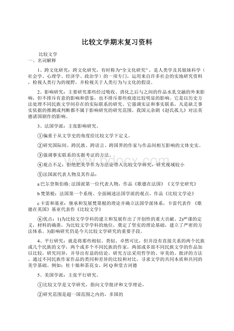 比较文学期末复习资料.docx