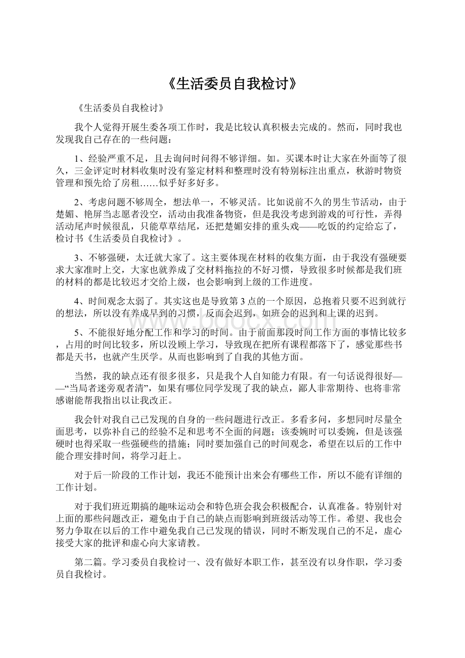 《生活委员自我检讨》Word文档格式.docx