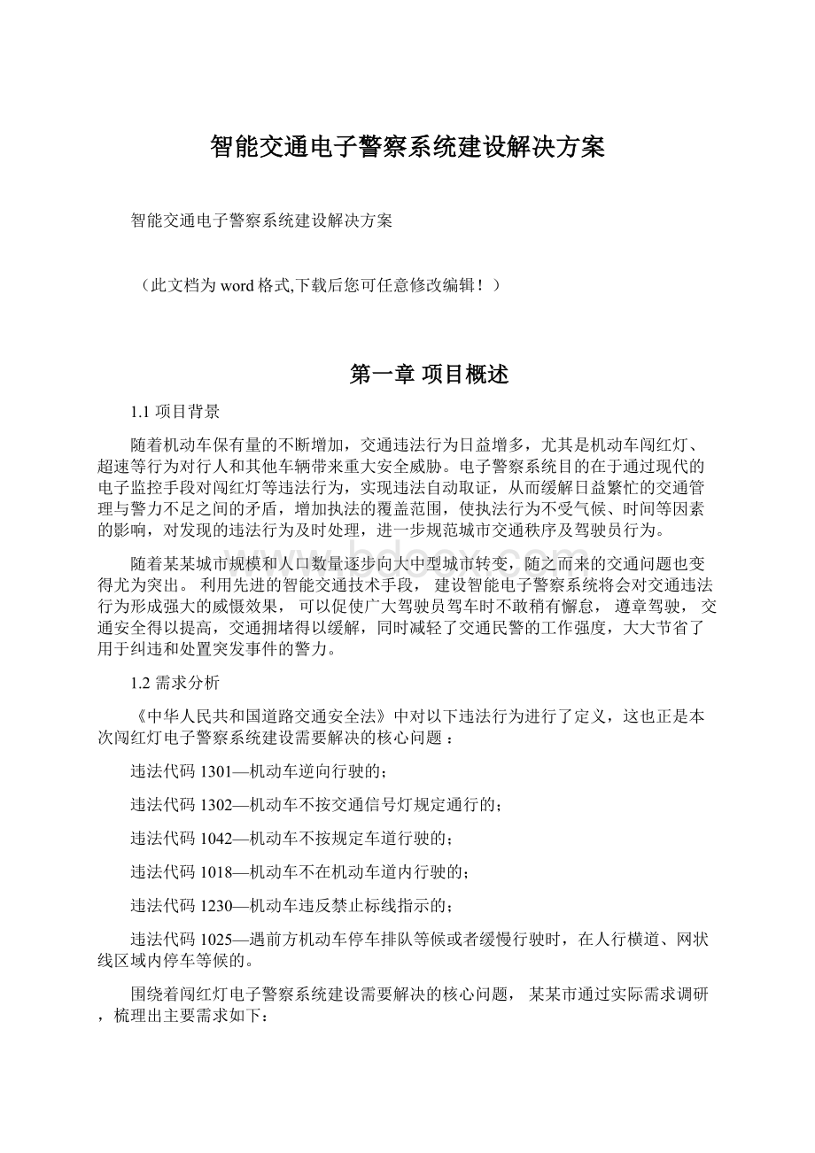 智能交通电子警察系统建设解决方案.docx