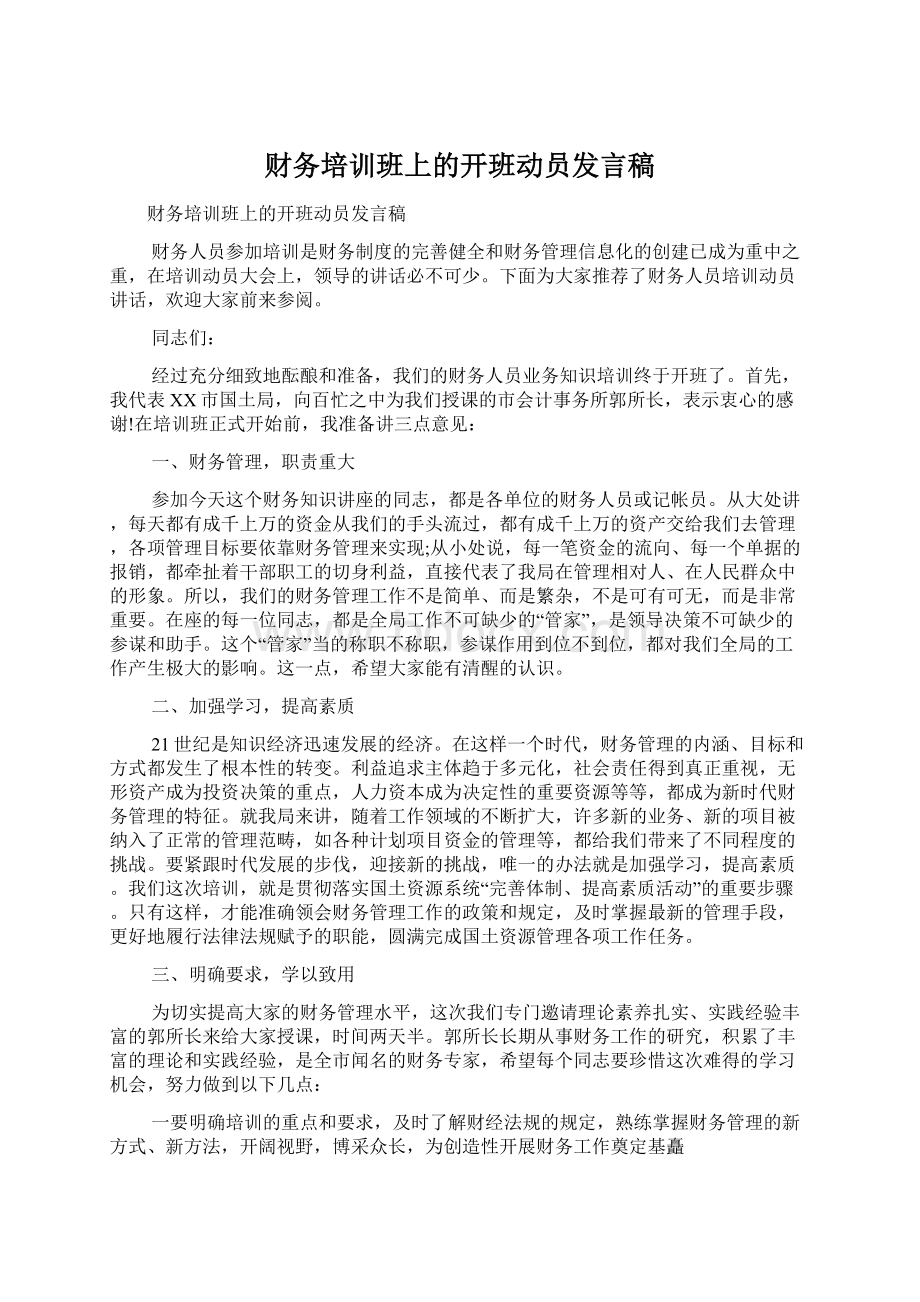 财务培训班上的开班动员发言稿Word文档格式.docx_第1页