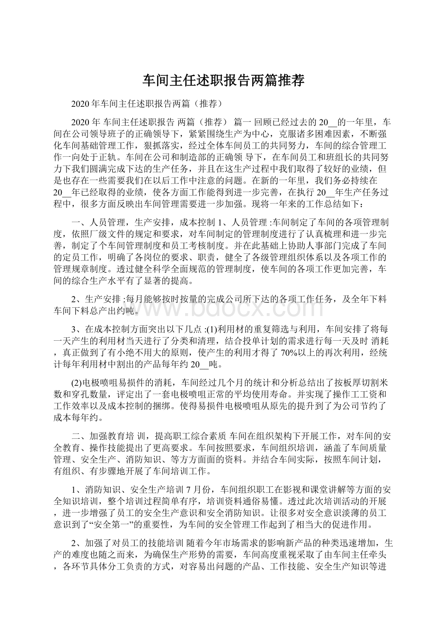 车间主任述职报告两篇推荐.docx