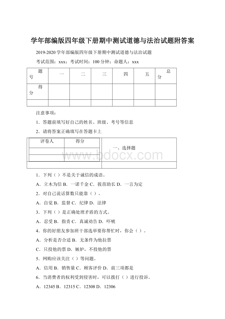 学年部编版四年级下册期中测试道德与法治试题附答案Word文件下载.docx