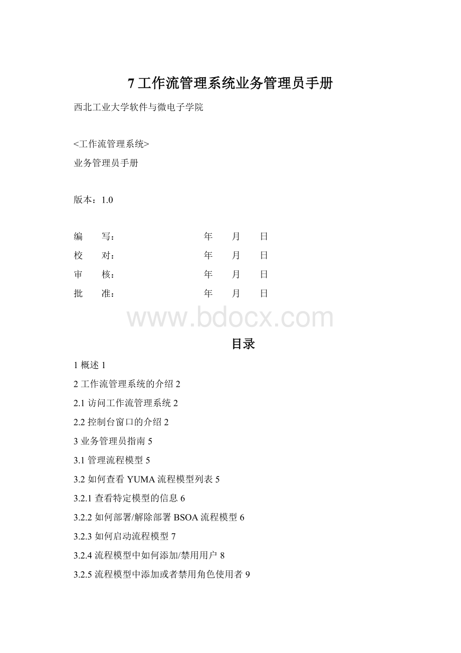 7工作流管理系统业务管理员手册Word下载.docx_第1页