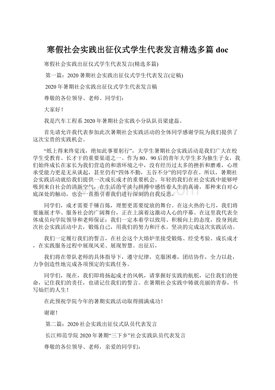 寒假社会实践出征仪式学生代表发言精选多篇docWord下载.docx_第1页