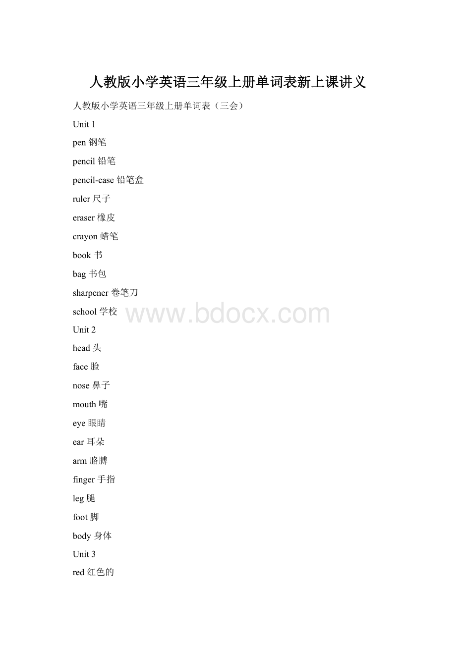 人教版小学英语三年级上册单词表新上课讲义Word下载.docx