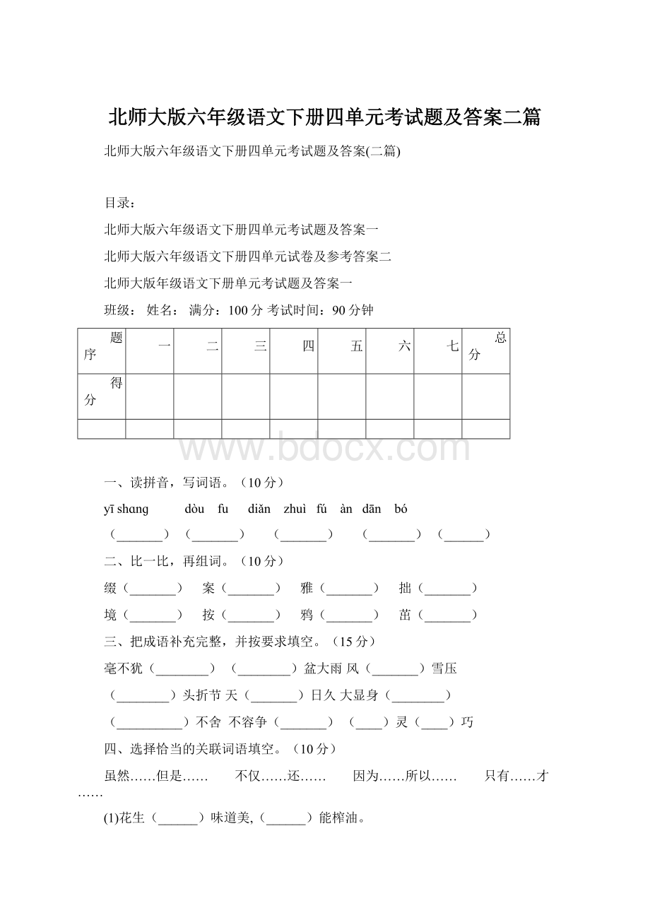 北师大版六年级语文下册四单元考试题及答案二篇.docx_第1页