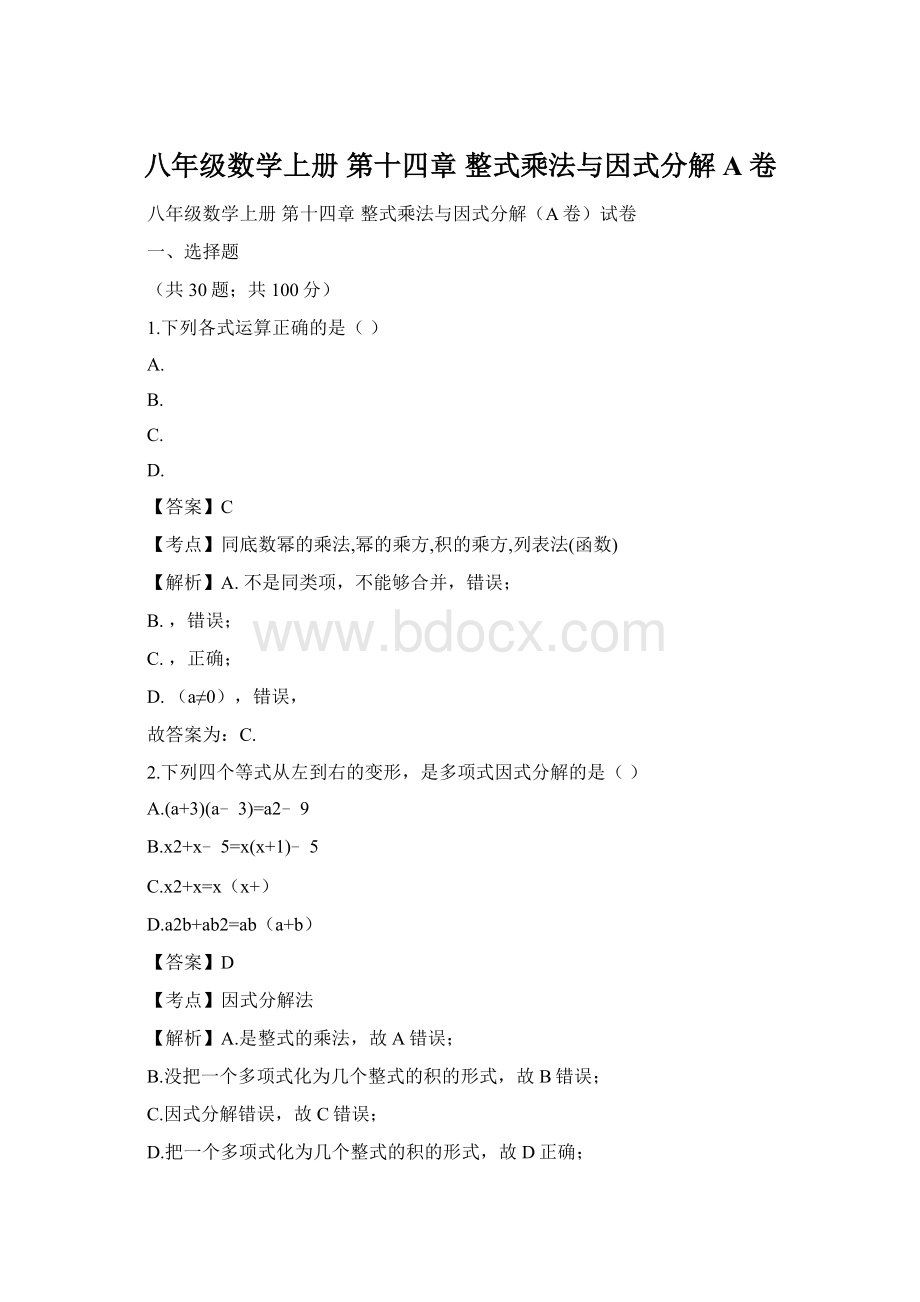 八年级数学上册 第十四章 整式乘法与因式分解A卷Word格式.docx_第1页