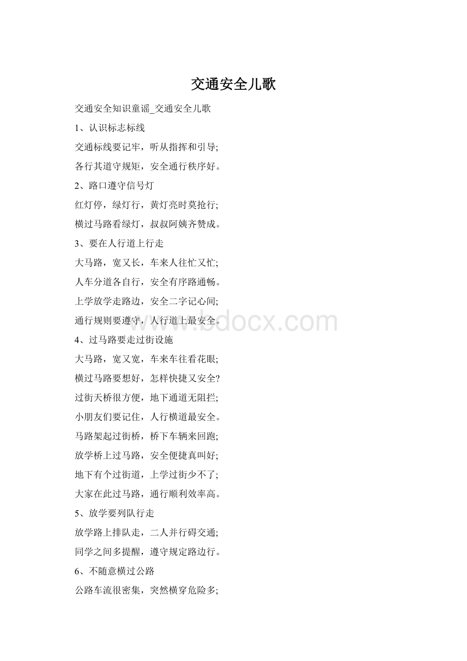 交通安全儿歌Word格式.docx