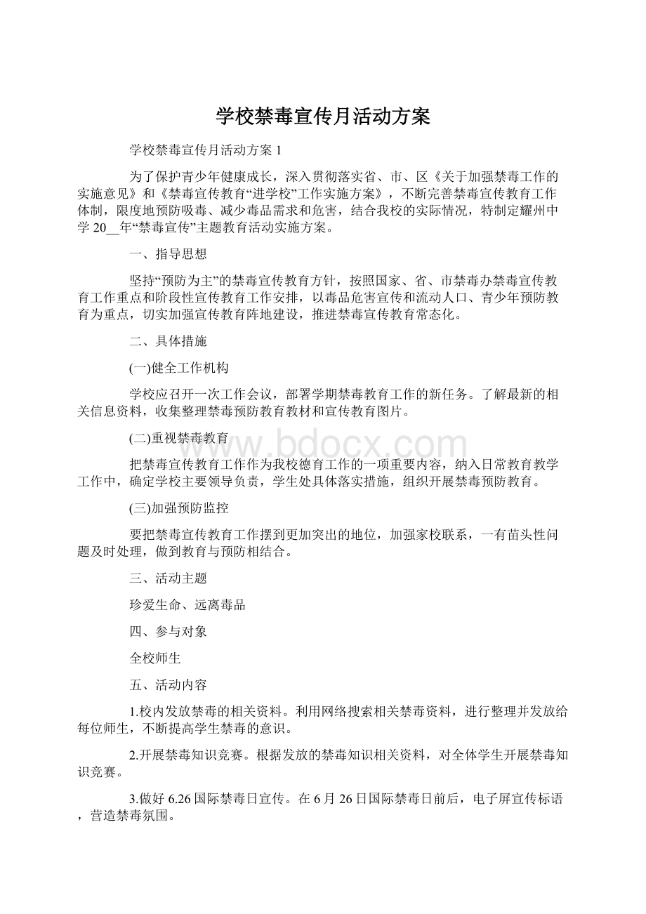 学校禁毒宣传月活动方案Word文档下载推荐.docx