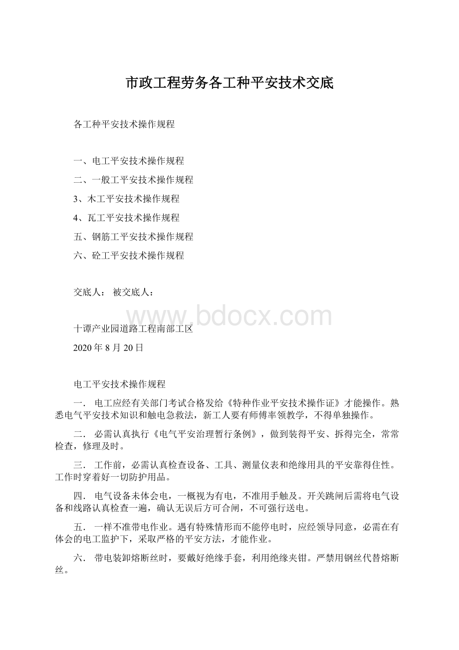 市政工程劳务各工种平安技术交底.docx_第1页